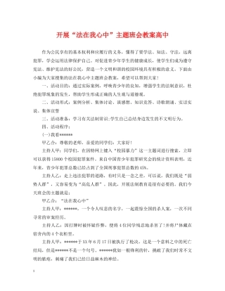 开展“法在我心中”主题班会教案高中 