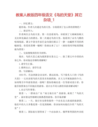 教案人教版四年级语文《鸟的天堂》其它杂项_1 