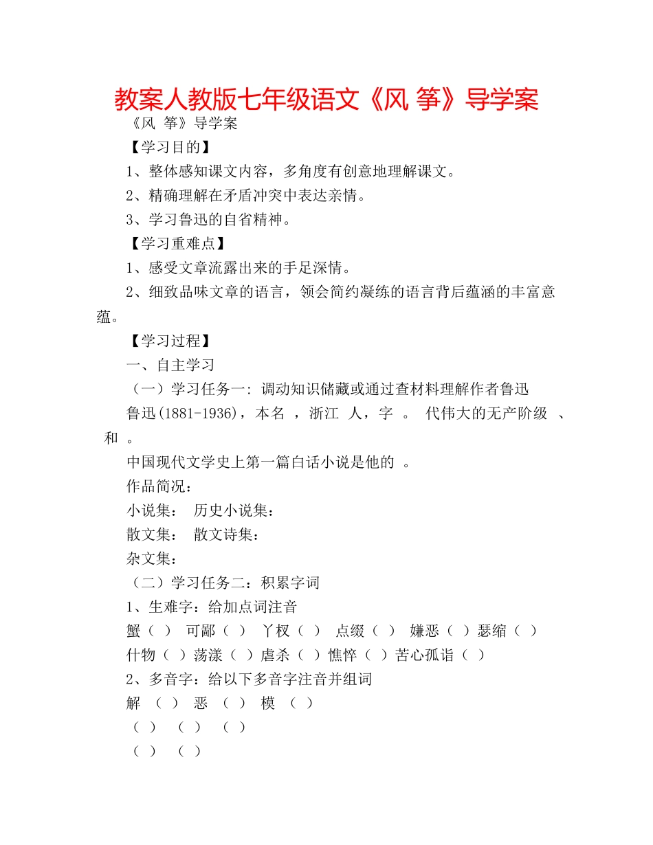 教案人教版七年级语文《风 筝》导学案 _第1页