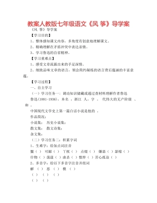 教案人教版七年级语文《风 筝》导学案 