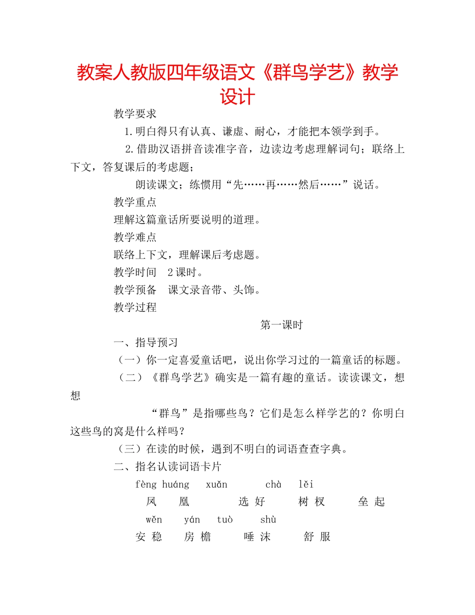 教案人教版四年级语文《群鸟学艺》教学设计 _第1页
