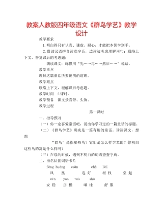 教案人教版四年级语文《群鸟学艺》教学设计 