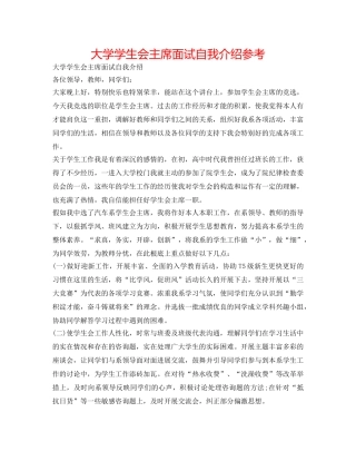 大学学生会主席面试自我介绍参考 