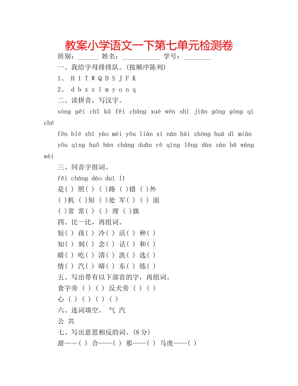 教案小学语文一下第七单元检测卷 _第1页