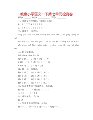 教案小学语文一下第七单元检测卷 