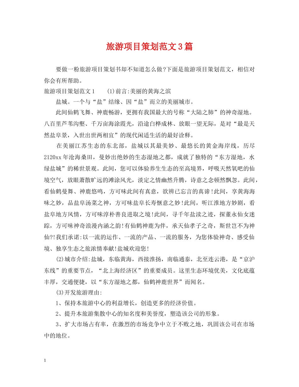 旅游项目策划范文3篇 _第1页