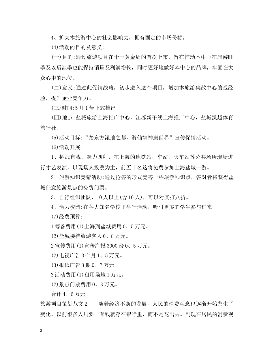 旅游项目策划范文3篇 _第2页