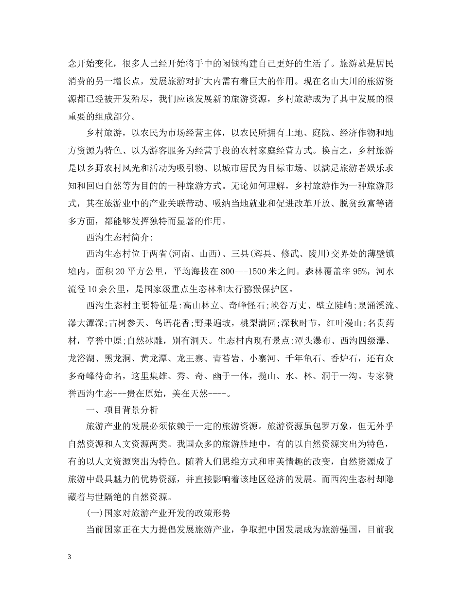 旅游项目策划范文3篇 _第3页