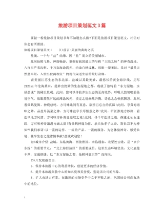 旅游项目策划范文3篇 