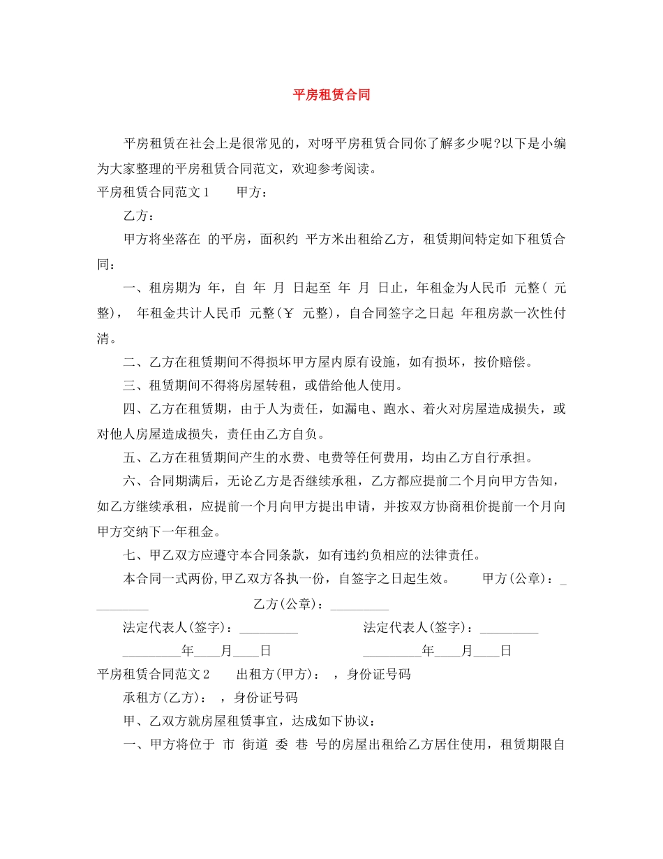 平房租赁合同 _第1页