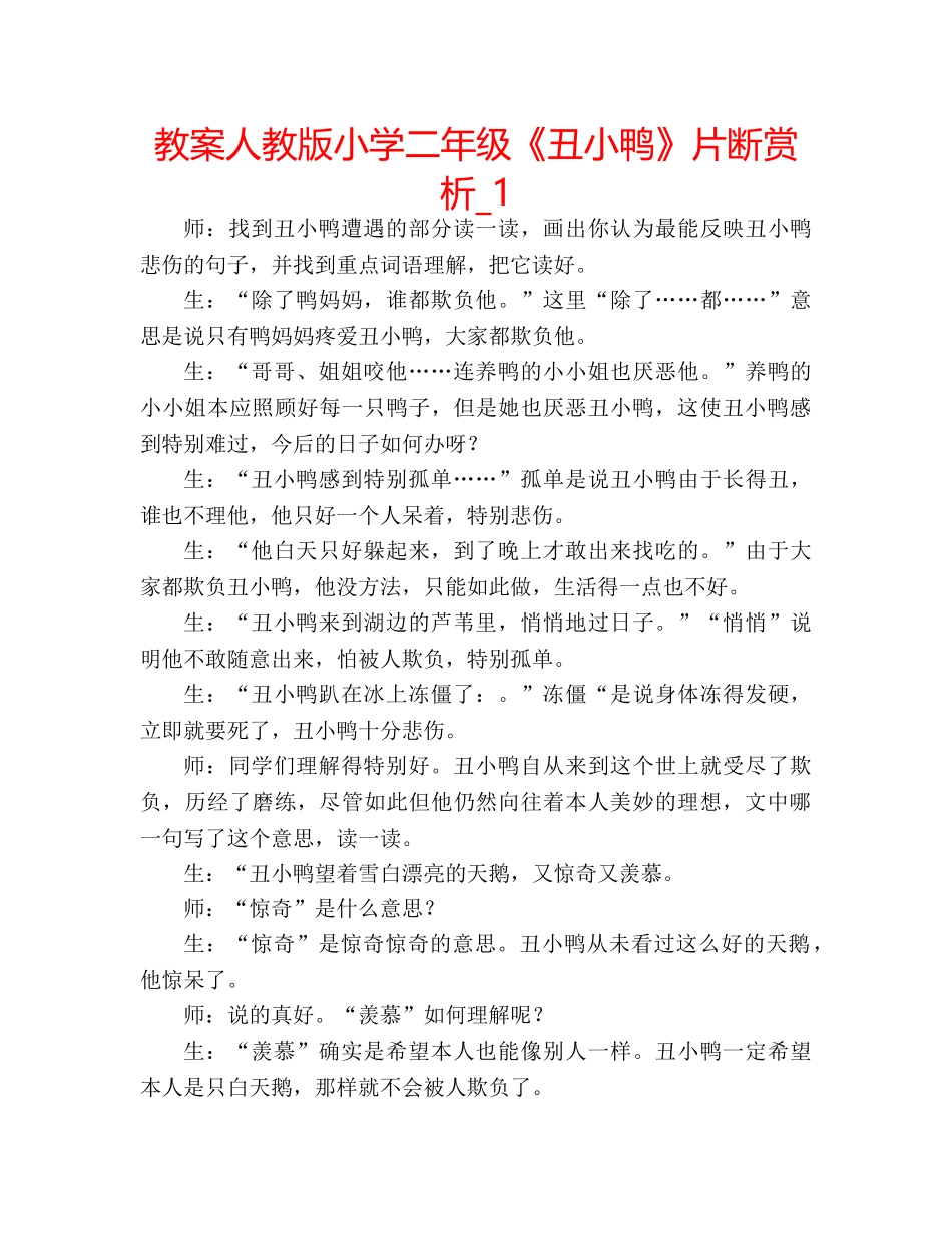 教案人教版小学二年级《丑小鸭》片断赏析_1 _第1页