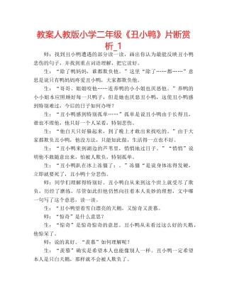 教案人教版小学二年级《丑小鸭》片断赏析_1 