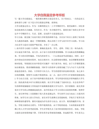 大学自我鉴定参考样板 