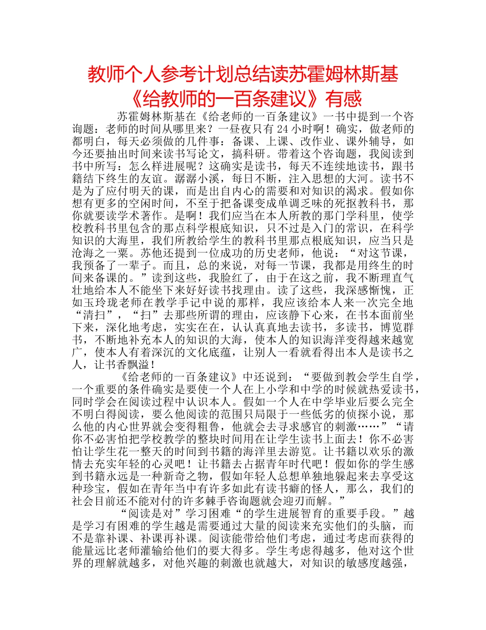 教师个人参考计划总结读苏霍姆林斯基《给教师的一百条建议》有感 _第1页