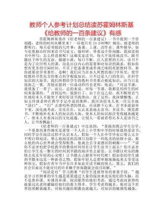 教师个人参考计划总结读苏霍姆林斯基《给教师的一百条建议》有感 