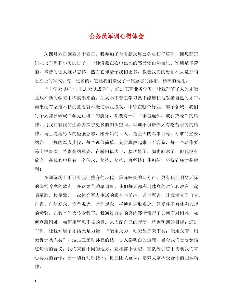 公务员军训心得体会 (000002)_第1页