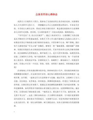 公务员军训心得体会 (000002)