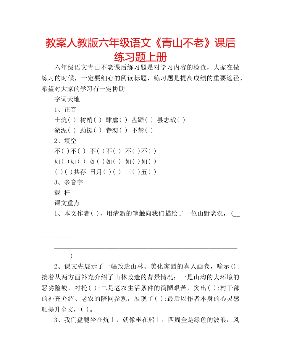 教案人教版六年级语文《青山不老》课后练习题上册 _第1页