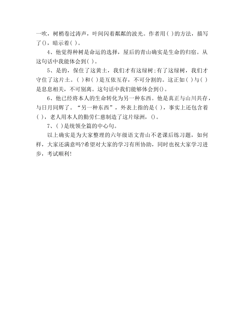 教案人教版六年级语文《青山不老》课后练习题上册 _第2页