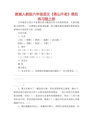 教案人教版六年级语文《青山不老》课后练习题上册 