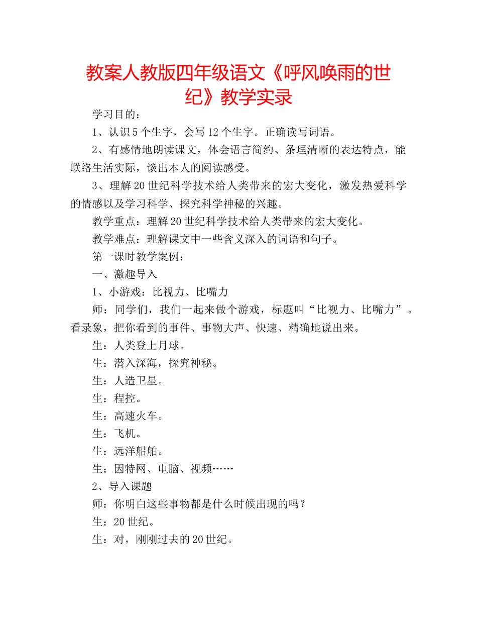 教案人教版四年级语文《呼风唤雨的世纪》教学实录 _第1页