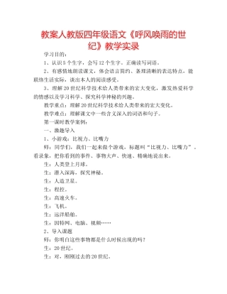 教案人教版四年级语文《呼风唤雨的世纪》教学实录 