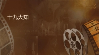 十九大知识竞赛课件
