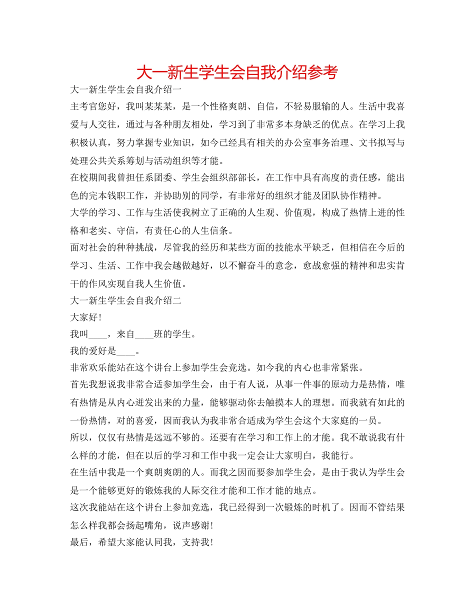 大一新生学生会自我介绍参考 _第1页
