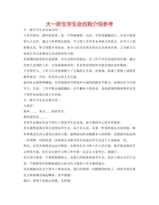 大一新生学生会自我介绍参考 