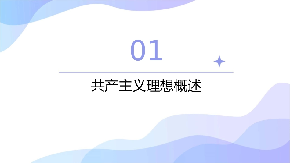 共产主义理想与实现课件_第3页