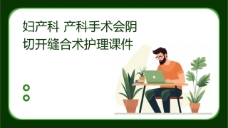 妇产科 产科手术会阴切开缝合术护理课件