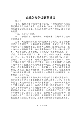 企业创先争优表彰讲话发言