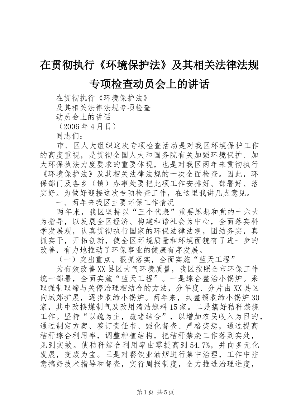 在贯彻执行《环境保护法》及其相关法律法规专项检查动员会上的讲话发言_第1页