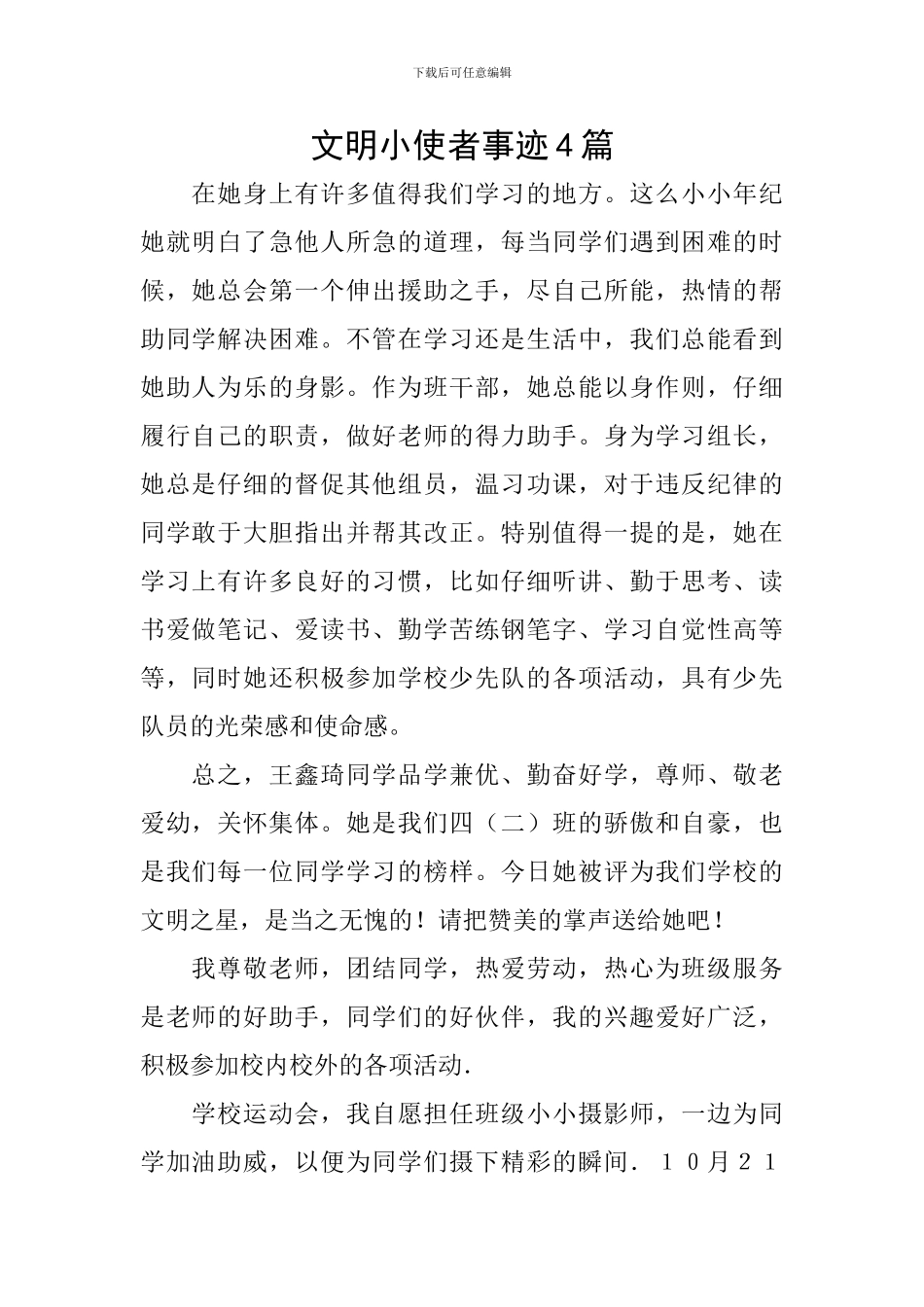 文明小使者事迹4篇_第1页