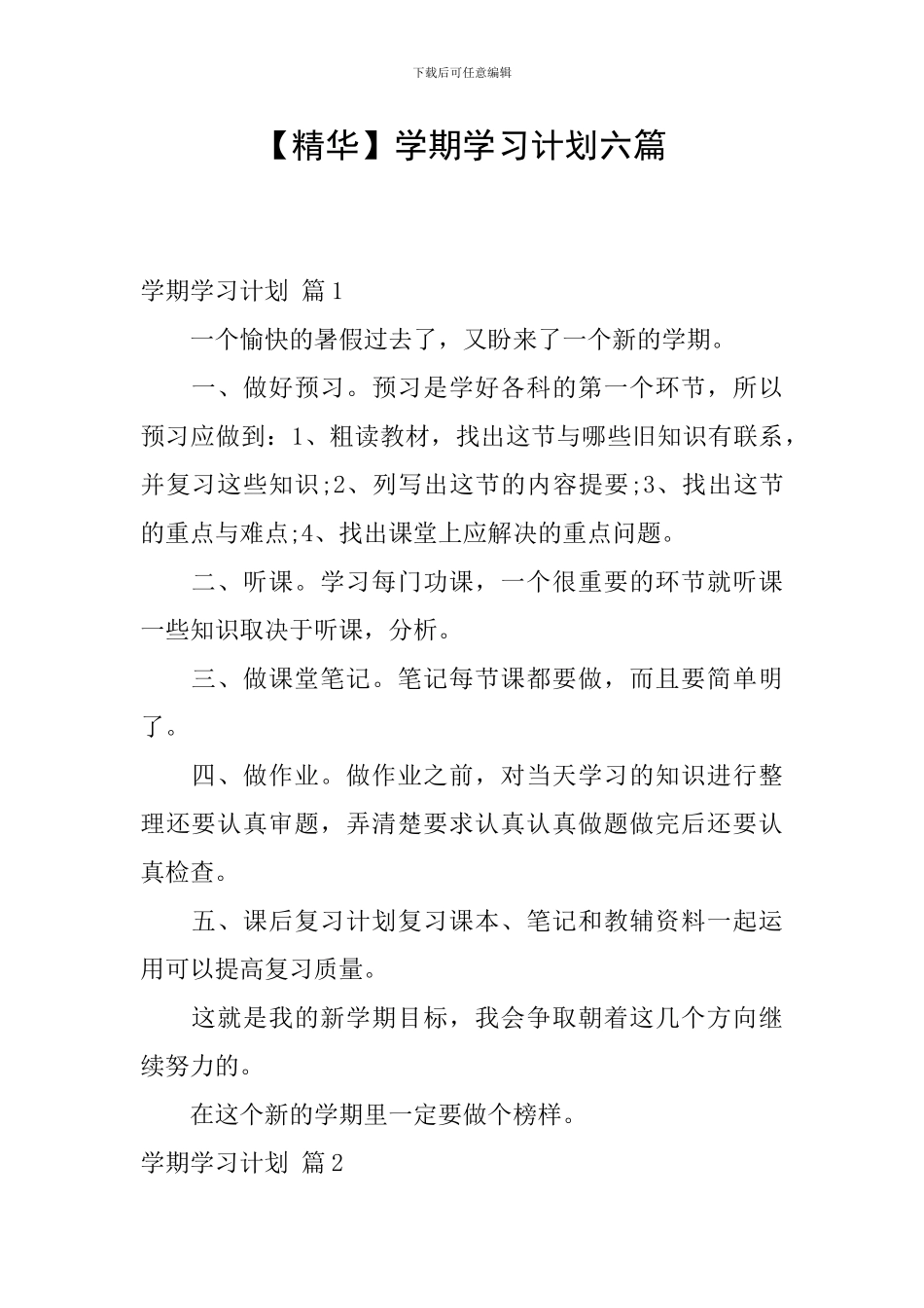 【精华】学期学习计划六篇_第1页
