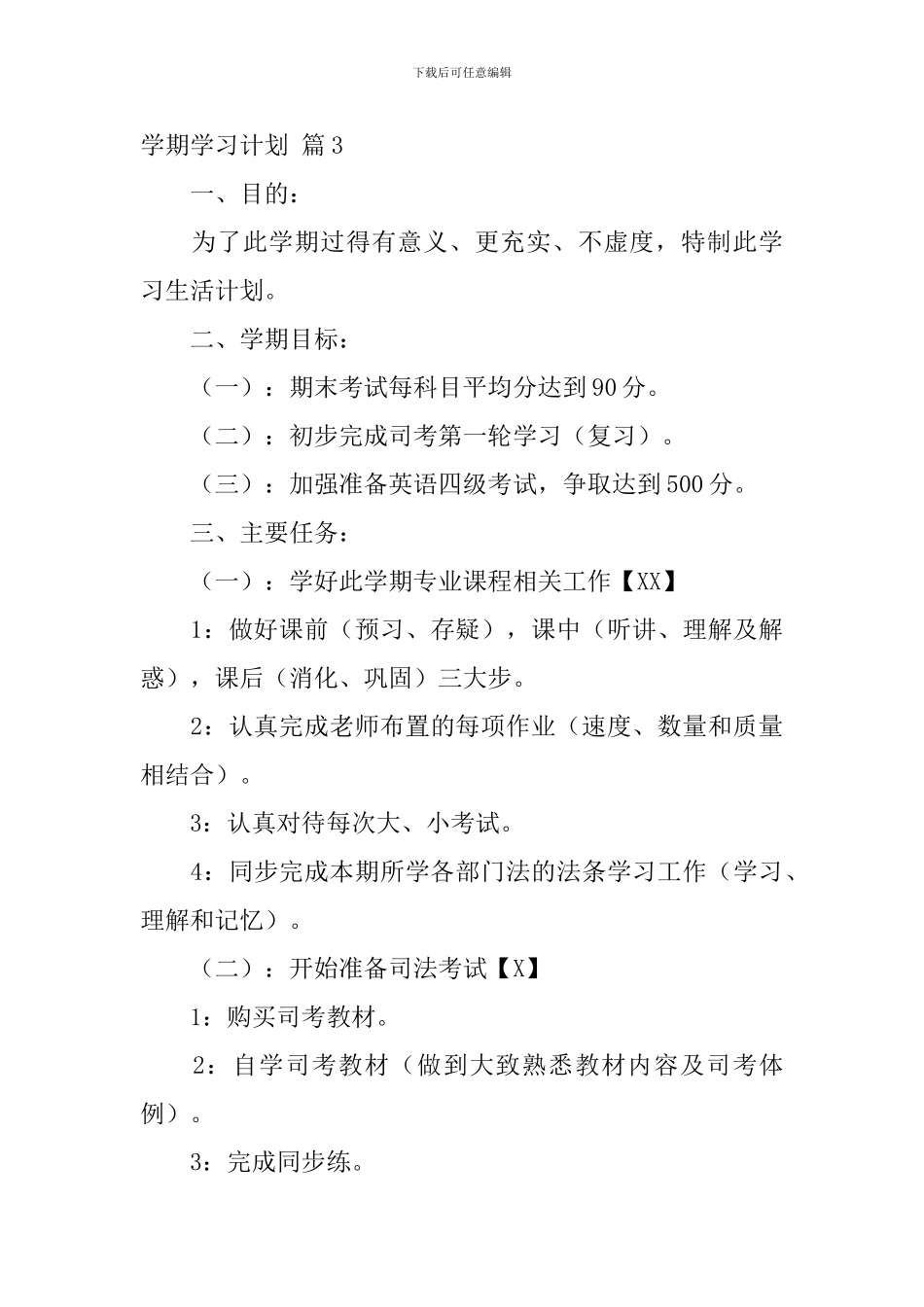 【精华】学期学习计划六篇_第3页