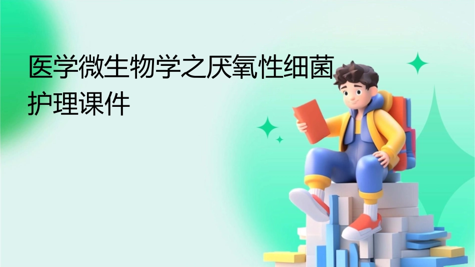 医学微生物学之厌氧性细菌护理课件_第1页