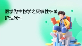 医学微生物学之厌氧性细菌护理课件