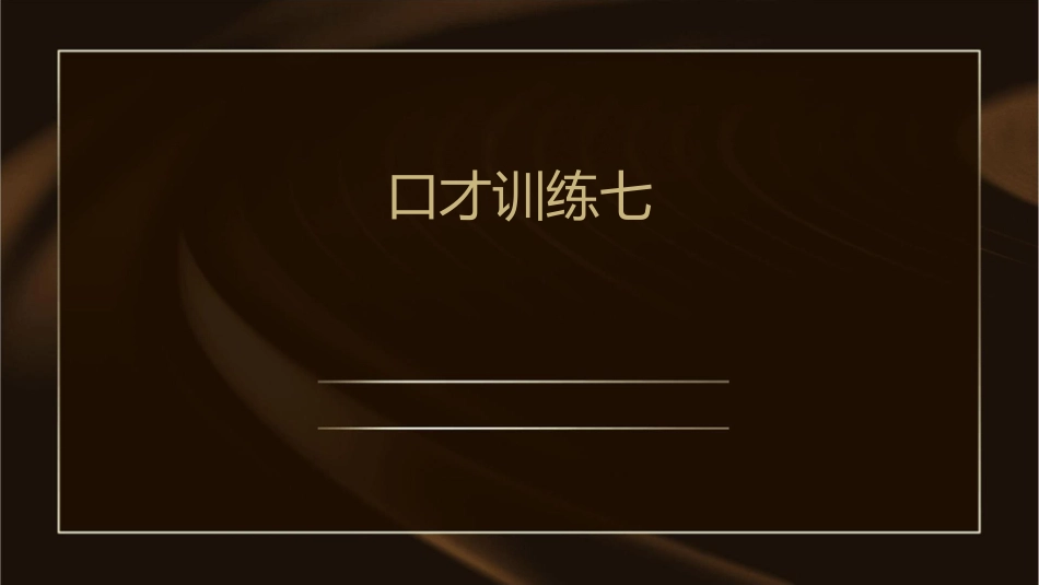 口才训练七演讲口才训练课件_第1页