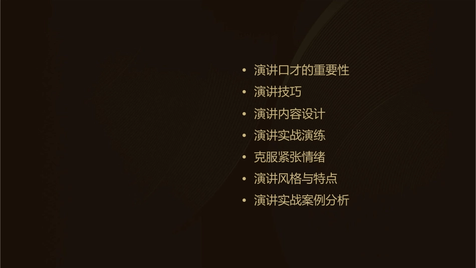 口才训练七演讲口才训练课件_第2页