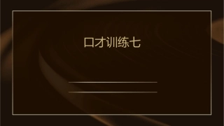 口才训练七演讲口才训练课件
