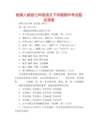 教案人教版七年级语文下学期期中考试题及答案 
