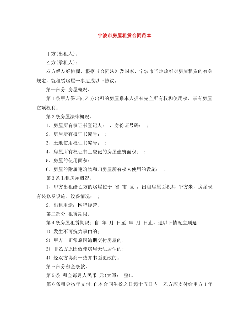 宁波市房屋租赁合同范本 _第1页