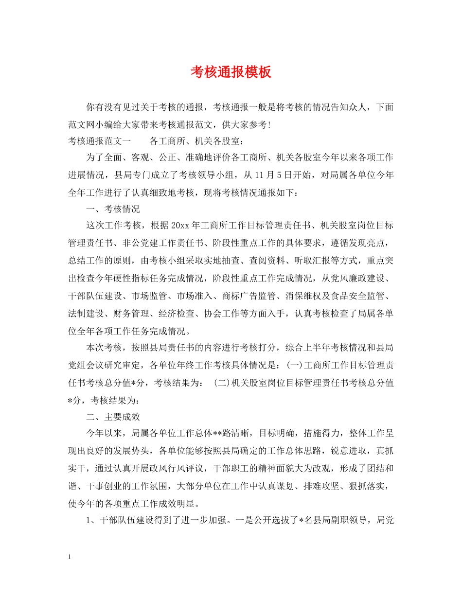 考核通报模板 _第1页