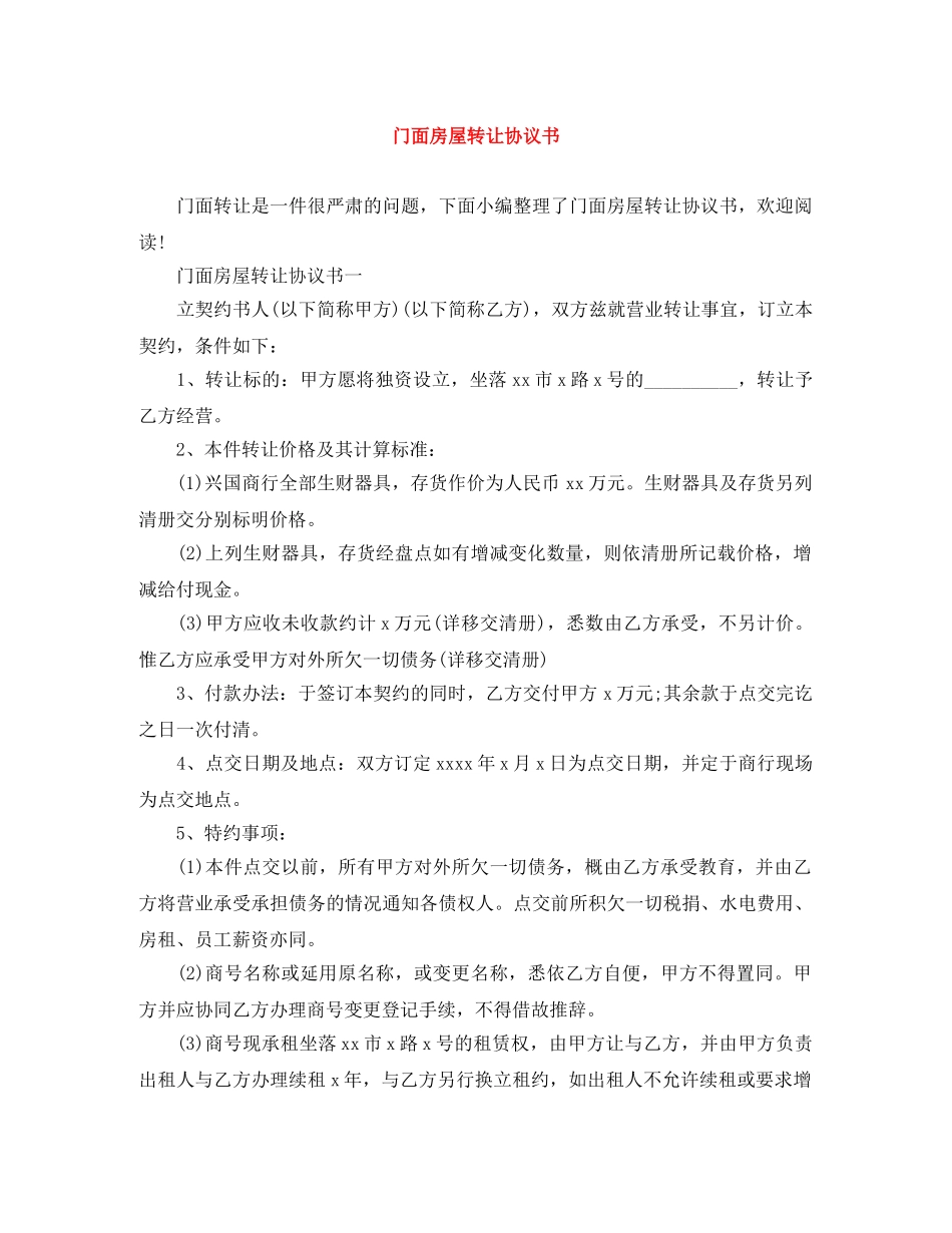 门面房屋转让协议书 _第1页