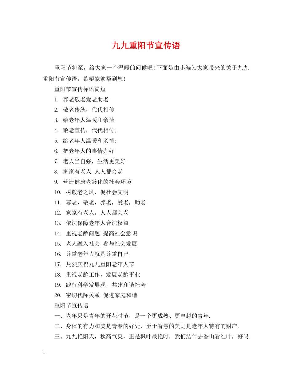 九九重阳节宣传语_第1页