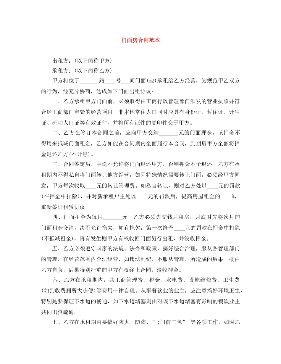 门面房合同范本 _第1页