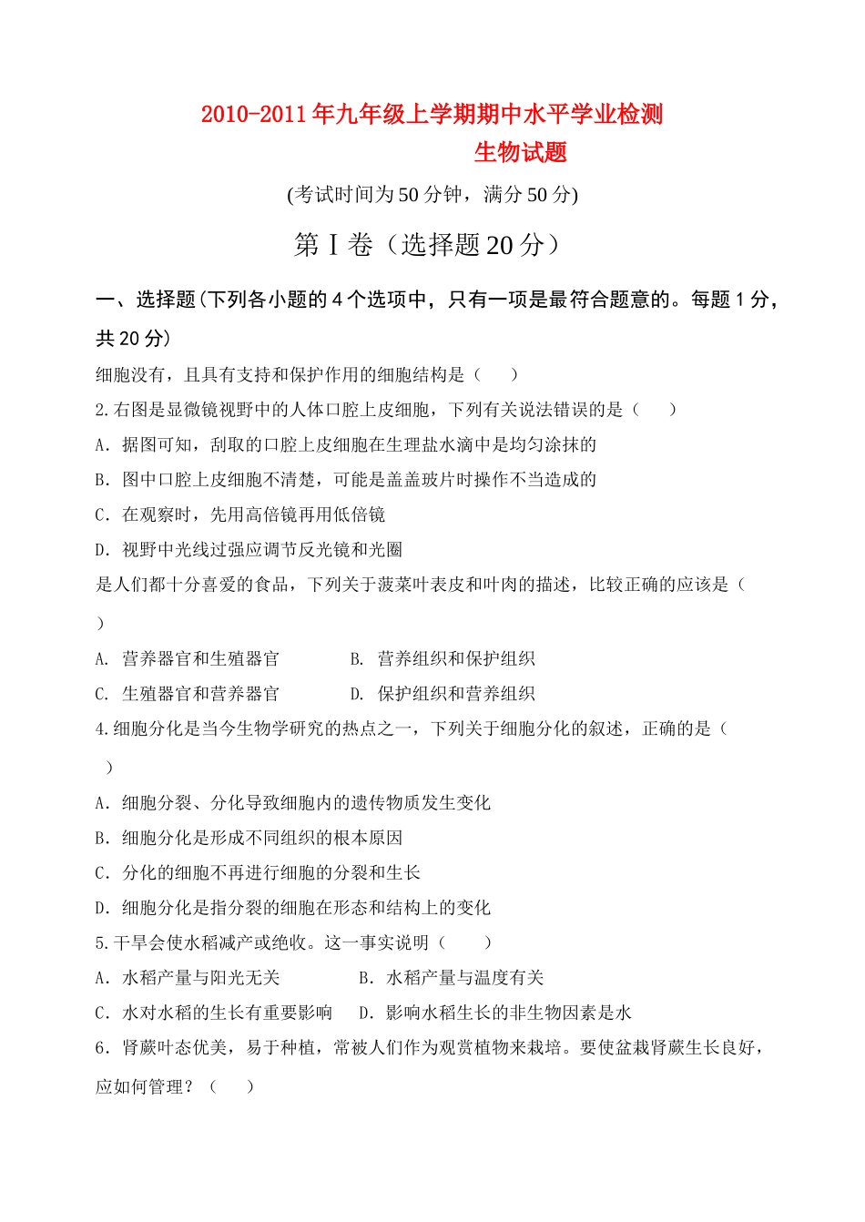 九级生物上学期期中水平检测_第1页