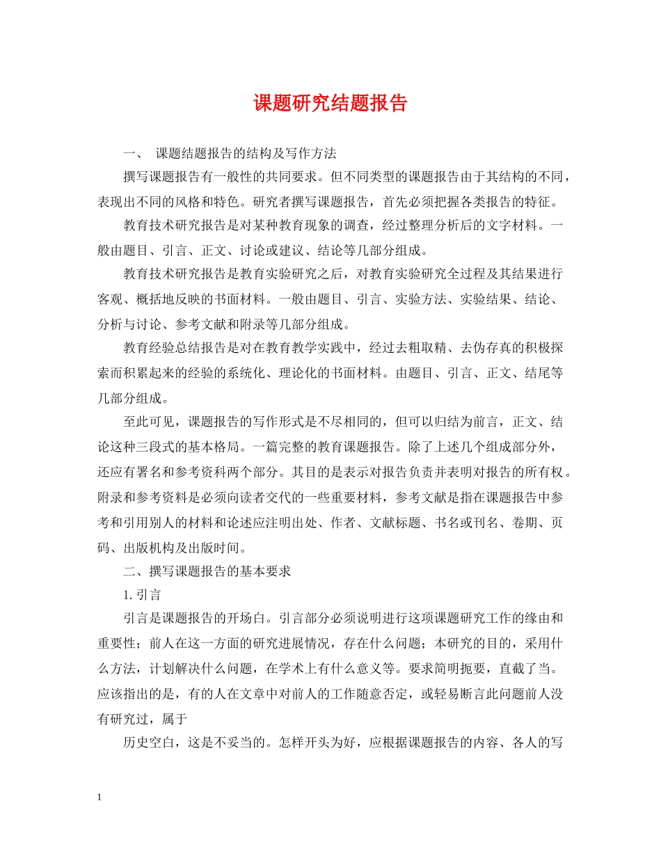 课题研究结题报告 _第1页