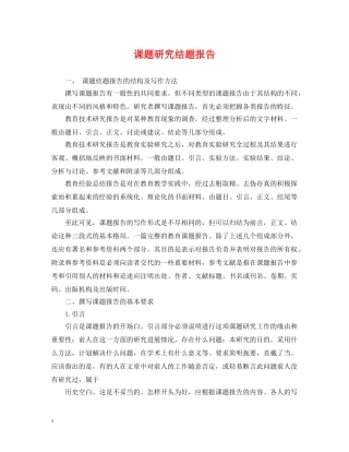 课题研究结题报告 